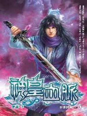 cover image of 神皇血脈05